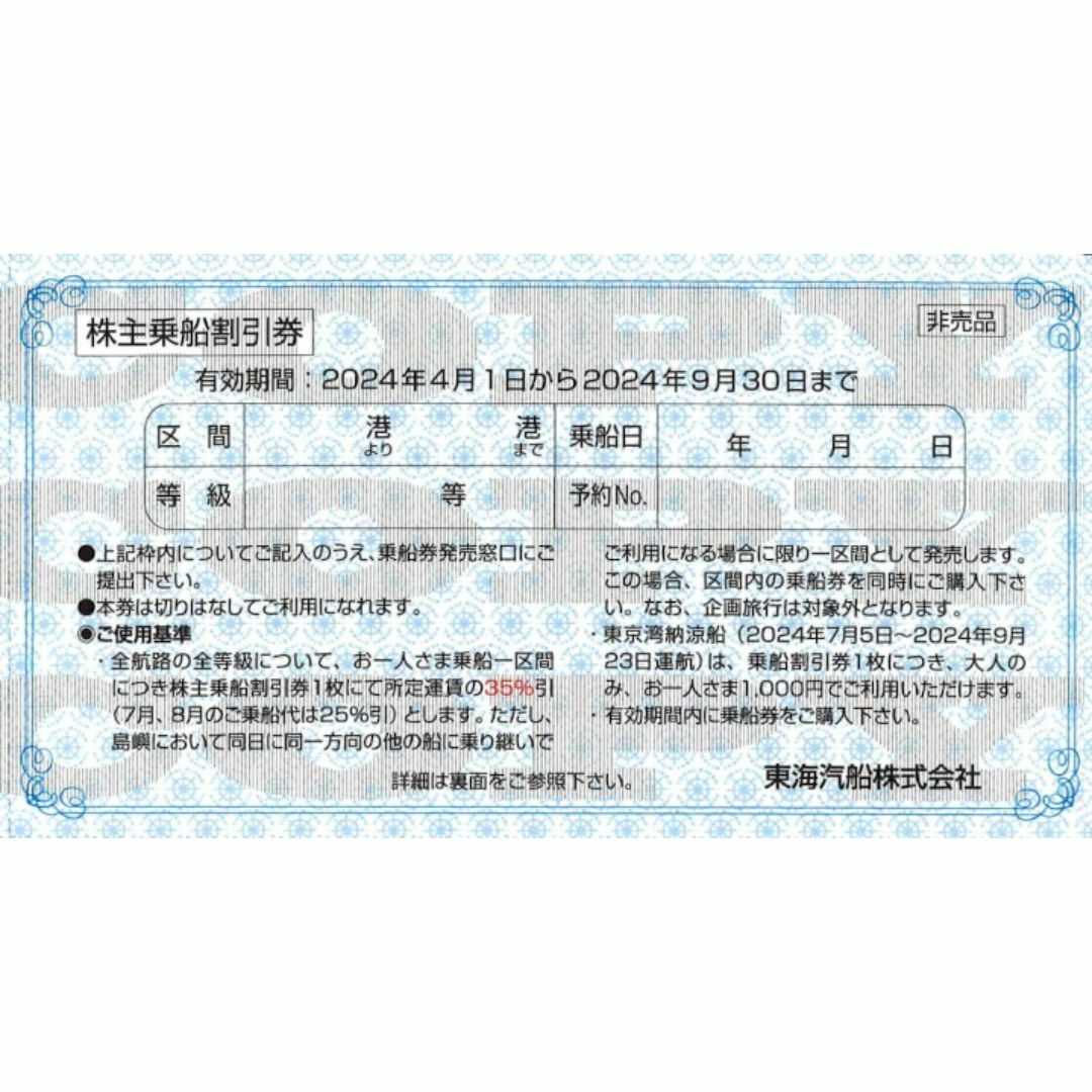 東海汽船株主優待 乗船割引券（35%割引券）2枚 チケットの乗車券/交通券(その他)の商品写真