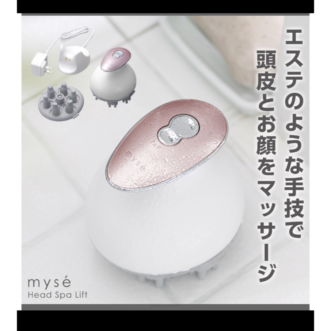 myse ヘッドスパリフト　MS-30P1 スマホ/家電/カメラの美容/健康(ボディケア/エステ)の商品写真