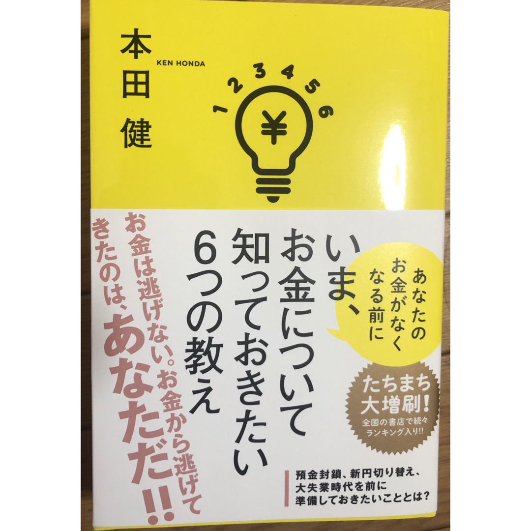 いま、お金について知っておきたい６つの教え エンタメ/ホビーの本(ビジネス/経済)の商品写真