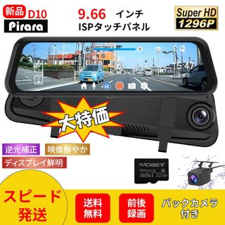 D10ミラー型ドライブレコーダ9.66インチ前後録画1296P(車内アクセサリ)