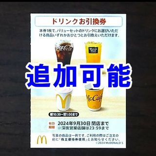 マクドナルド(マクドナルド)のマクドナルド 株主優待券 ドリンクお引換券(フード/ドリンク券)