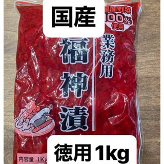 業務用　福神漬　1kg 大容量　国産野菜100%使用(漬物)