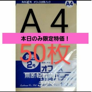 封筒 角2封筒 50枚 角形2号 A4 厚手  (332mm×240mm) 袋(その他)