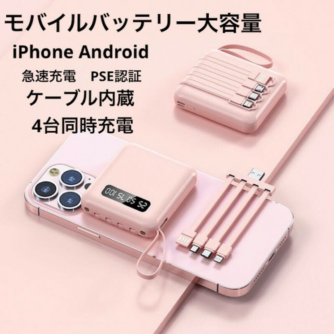 モバイルバッテリー大容量　ミニ充電器　スマホ充電器　ピンク　ケーブル内蔵 スマホ/家電/カメラのスマートフォン/携帯電話(バッテリー/充電器)の商品写真