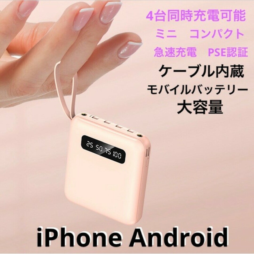 モバイルバッテリー大容量　ミニ充電器　スマホ充電器　ピンク　ケーブル内蔵 スマホ/家電/カメラのスマートフォン/携帯電話(バッテリー/充電器)の商品写真