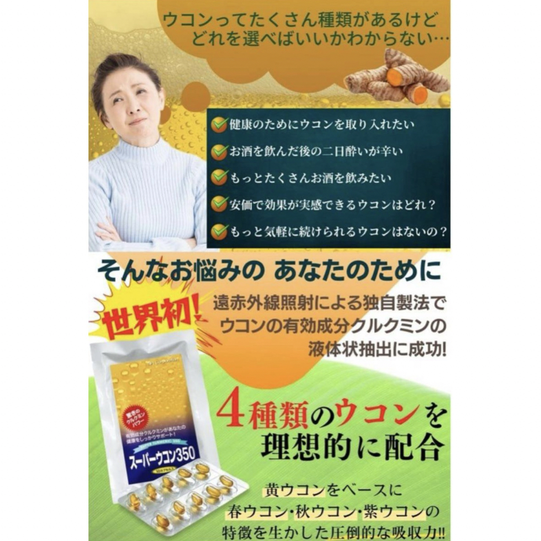 今話題のスーパーウコン350クルクミンサプリメント4種のウコン配合カプセルサプリ 食品/飲料/酒の健康食品(その他)の商品写真