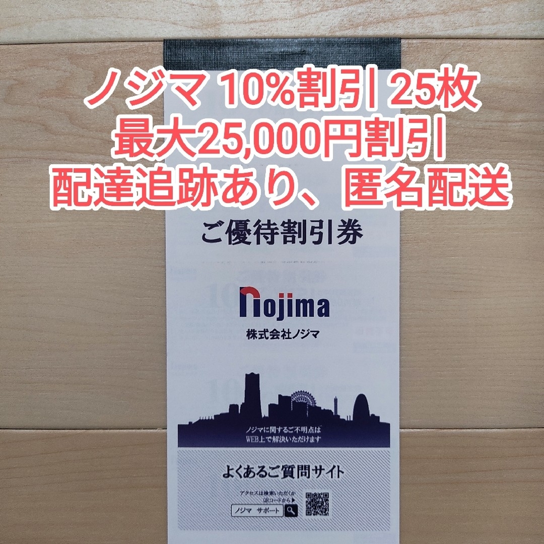 nojima  ノジマ 株主優待券 10%割引券 25枚 チケットの優待券/割引券(その他)の商品写真
