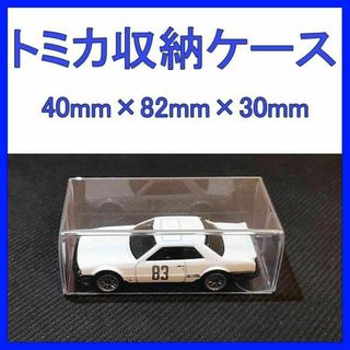 トミカ ミニカー クリア ケース 保護 フィギュア ミニチュア 展示 50枚(ミニカー)