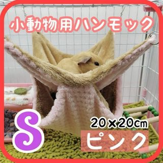 S ピンク 小動物ハウス ハンモック 隠れ家 ブランコ ふわふわ ケージ 新品(小動物)