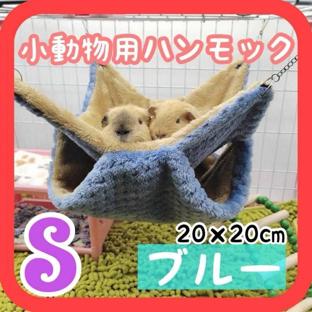 S ブルー 小動物ハウス ハンモック 隠れ家 ブランコ ケージ 新品 20cm その他のペット用品(小動物)の商品写真