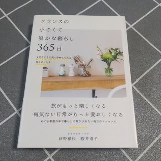 フランスの小さくて温かな暮らし３６５日