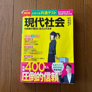 大学入学共通テスト現代社会の点数が面白いほどとれる本(語学/参考書)