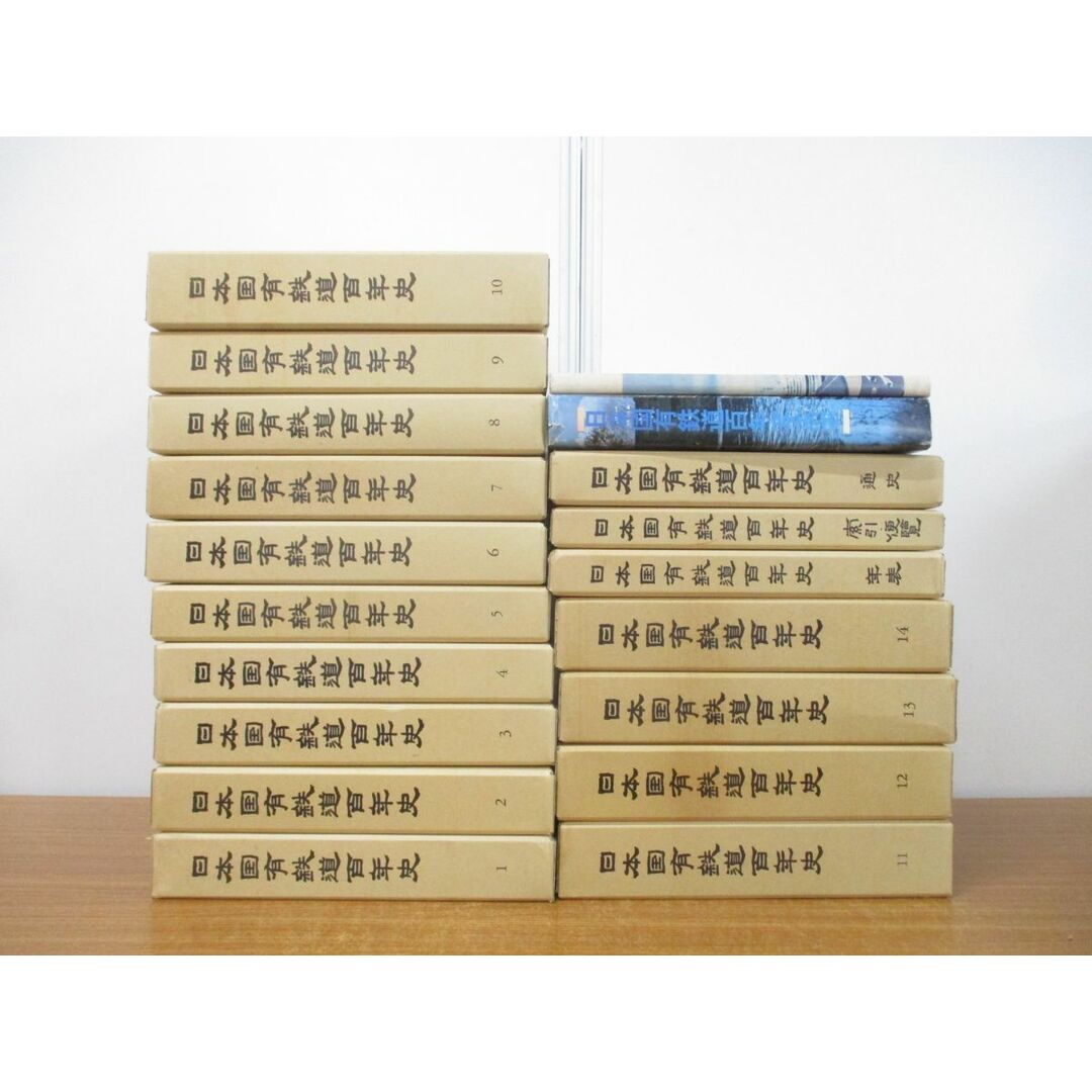 □02)【同梱不可】日本国有鉄道百年史 全14巻+5冊 全巻19冊 □02)【同梱不可】日本国有鉄道百年史 全14巻+5冊 全巻19冊