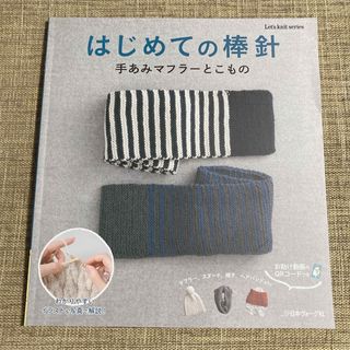 【雑誌】はじめての棒針(趣味/スポーツ)