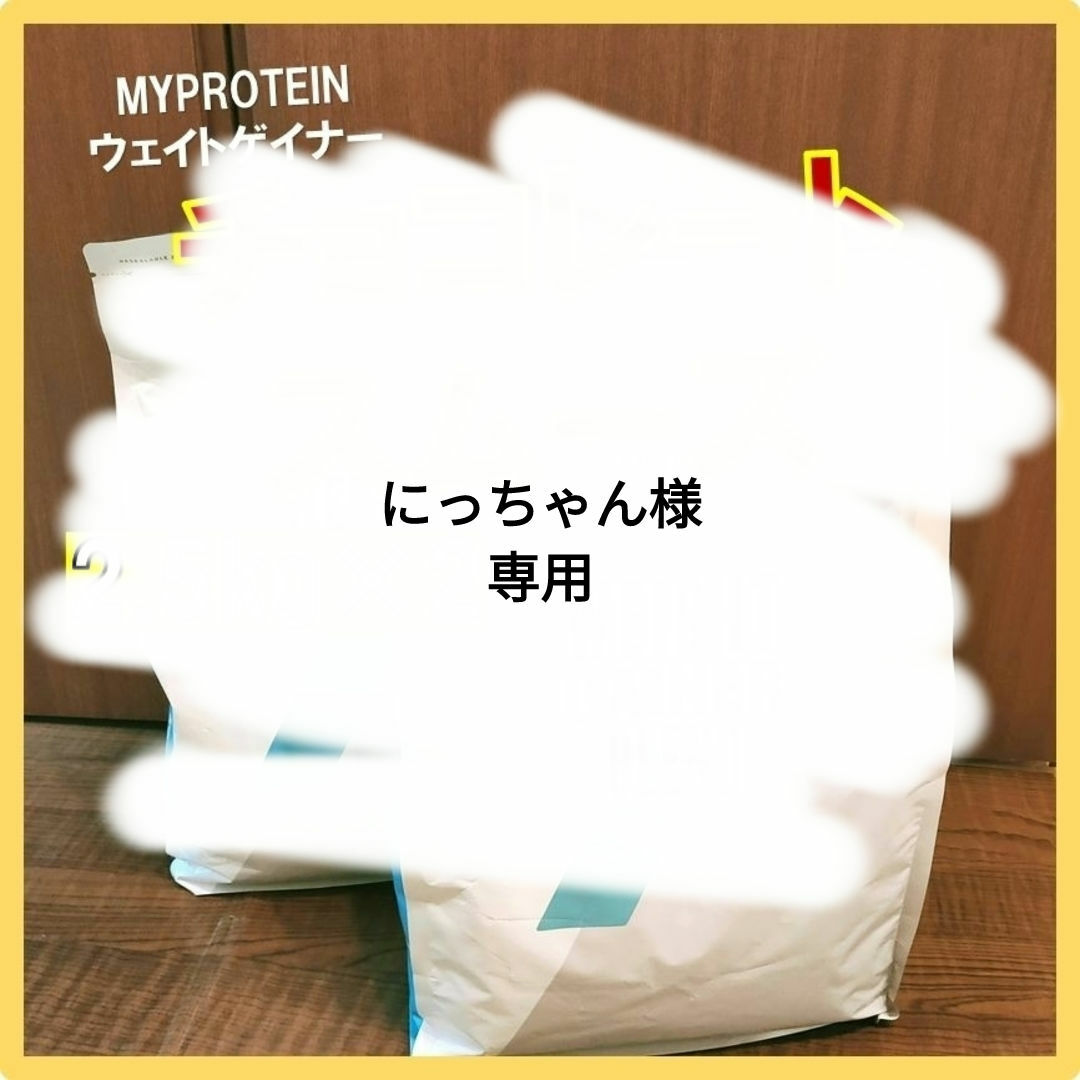 MYPROTEIN(マイプロテイン)の味変OK　マイプロテイン ウェイトゲイナー チョコレートスムーズ 2.5kg×2 食品/飲料/酒の健康食品(プロテイン)の商品写真