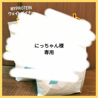 マイプロテイン(MYPROTEIN)の【にっちゃん様専用】 ウェイトゲイナー  2.5kg×2(プロテイン)