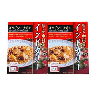 新宿中村屋 - 新宿　中村屋　インドカリー　スパイシーチキン　2人前　スパイス　レトルトカレー