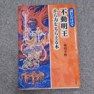 読むだけで不動明王から力をもらえる本(人文/社会)