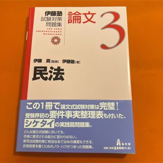 伊藤塾試験対策問題集 論文3 民法【予備 司法試験対策】 法律 弁護士 資格(資格/検定)