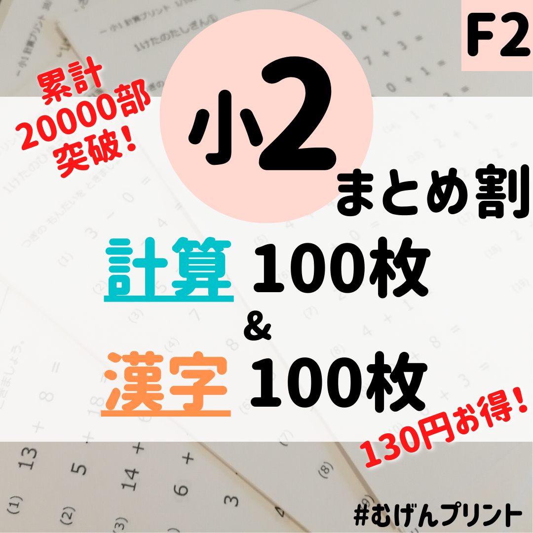 【計算漢字セット割】F2.小学2年、やる気、勉強法、記憶、小学生、ヨコミネ、公文 エンタメ/ホビーの本(語学/参考書)の商品写真