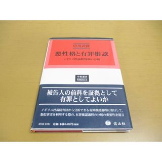 ●01)【同梱不可】悪性格と有罪推認/イギリス控訴院判例の分析/学術選書 刑事訴訟法 188/中川武隆/信山社/2019年/令和元年/A