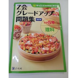 Ｚ会グレードアップ問題集小学５年理科(語学/参考書)