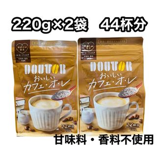 ドトール(ドトール)のドトールおいしいカフェオレ　220g×2袋　44杯分　インスタントパウチ(コーヒー)