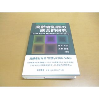 ▲01)【同梱不可】高齢者犯罪の総合的研究/社会保障、雇用、家族、高齢化を視野に比較文化的に考察する/細井洋子/風間書房/2021年/A(人文/社会)