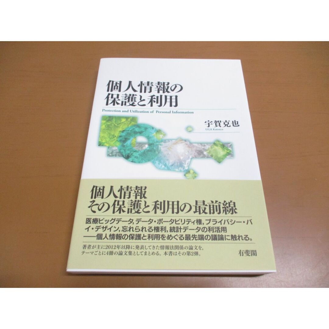 ●01)【同梱不可】個人情報の保護と利用/宇賀克也/有斐閣/2019年/A エンタメ/ホビーの本(人文/社会)の商品写真