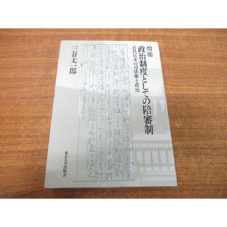 ●01)【同梱不可】増補 政治制度としての陪審制/近代日本の司法権と政治/三谷太一郎/東京大学出版会/2013年発行/A(人文/社会)