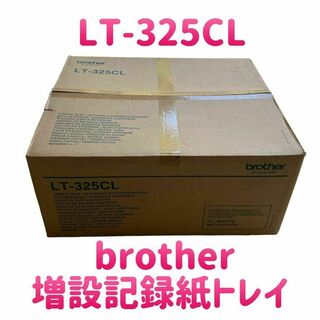 ブラザー(brother)の【新品】ブラザー 増設記録紙トレイ LT-325CL HL-L9200CDW(PCパーツ)