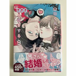 山田くんとＬｖ９９９の恋をする　９  ましろ／著 シュリンク付き未開封(青年漫画)