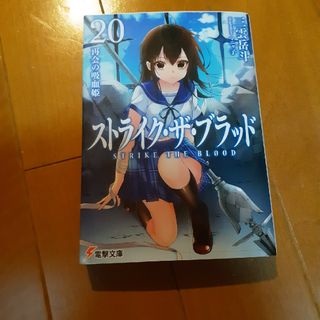 ストライク・ザ・ブラッド(文学/小説)