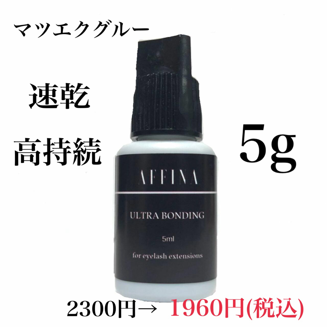 マツエク グルー ウルトラボンディング5g 速乾 高持続　AFFINA コスメ/美容のベースメイク/化粧品(つけまつげ)の商品写真