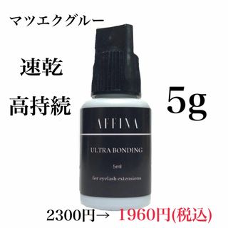 マツエク グルー ウルトラボンディング5g 速乾 高持続　AFFINA(つけまつげ)