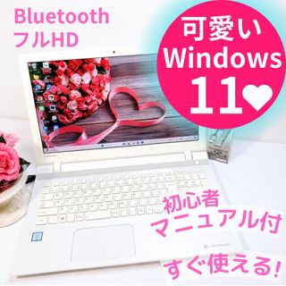 トウシバ(東芝)のフルHDで画面超綺麗❤️東芝ダイナブック♡お洒落なノートパソコン♡初心者向け♡(ノートPC)