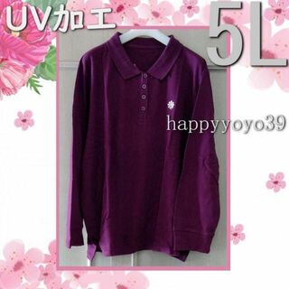 新品激安５L 紫ワイン長袖 UV加工 鹿の子ポロシャツ レディース 大きいサイズ(ポロシャツ)