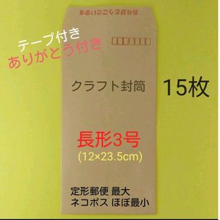 15枚　ありがとうを伝える長3封筒(ラッピング/包装)