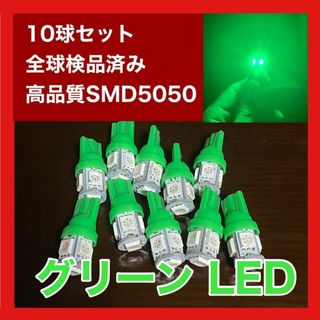 10個セット グリーン LED T10 T16 兼用 5チップ 点灯確認済(汎用パーツ)