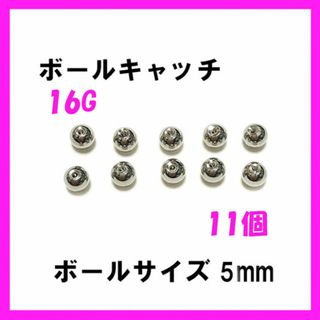 11個！ネジ式　ボールキャッチ　16Gボール5mm ボディピアス