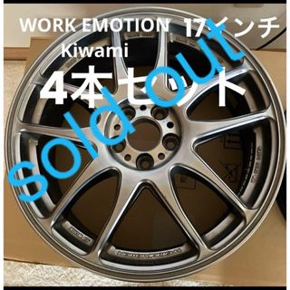 WORK EMOTION  Kiwami ワーク エモーション 17インチ(ホイール)