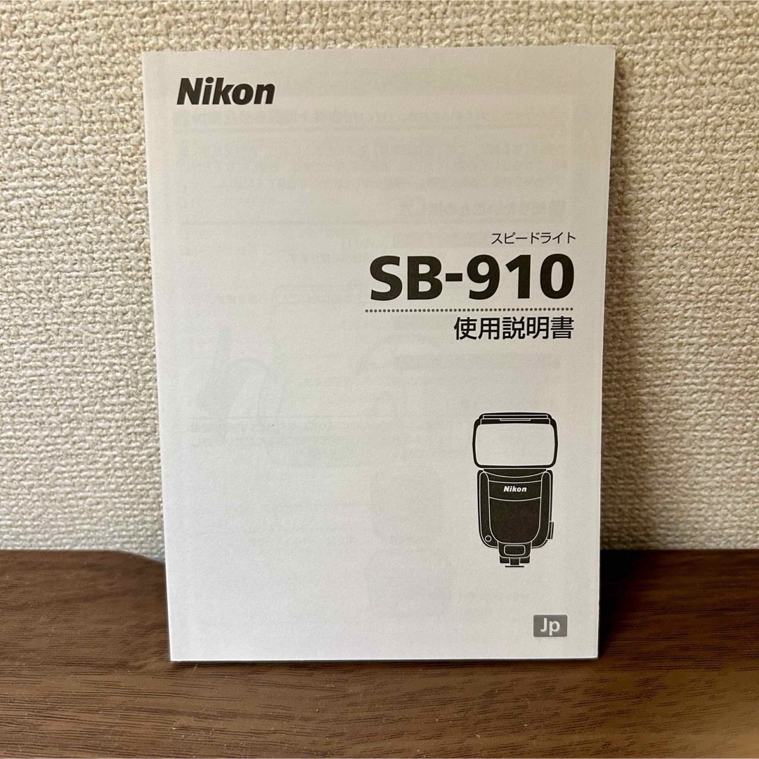 Nikon(ニコン)のNikon スピードライト SB-910 使用説明書 取扱説明書 マニュアル スマホ/家電/カメラのカメラ(その他)の商品写真