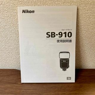 ニコン(Nikon)のNikon スピードライト SB-910 使用説明書 取扱説明書 マニュアル(その他)