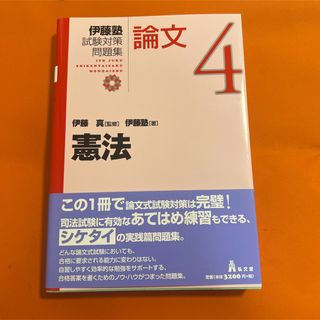 伊藤塾試験対策問題集 論文4 憲法 司法試験 予備試験対策 弁護士 資格 試験(資格/検定)