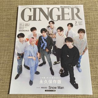 【SnowMan】GINGER 2023年7月号(音楽/芸能)