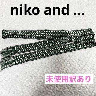 ニコアンド(niko and...)の【訳あり】ニコアンド   エスニックベルト　テープ　チロリアン　刺繍　グリーン系(ベルト)