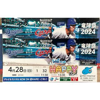 即決可！プロ野球プラチナシート4/28ナゴヤドーム中日vs広島★2枚連番プラチナ