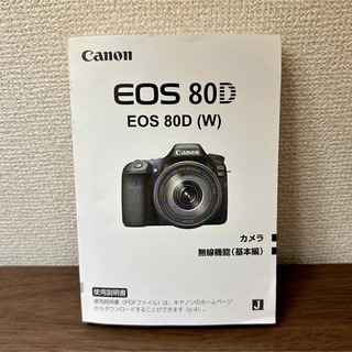 キヤノン(Canon)のCanon EOS 80D 使用説明書 取扱説明書 マニュアル(その他)