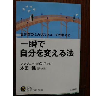 一瞬で自分を変える法　アンソニーロビンズ　本田健(ノンフィクション/教養)