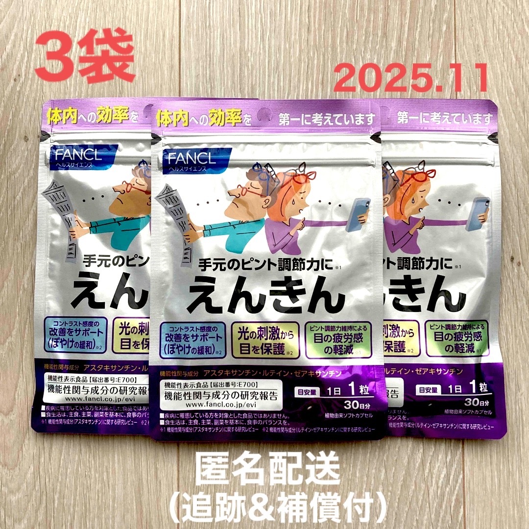 FANCL(ファンケル)の【新品】　えんきん　ファンケル　3袋　30日分×3 ピント調節　 食品/飲料/酒の健康食品(その他)の商品写真